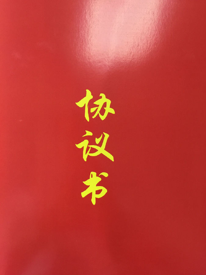 協(xié)議書(shū).jpg