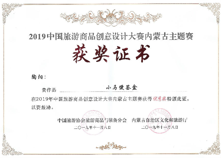 內(nèi)蒙古旅游商品創(chuàng)意大賽優(yōu)秀獎(陶陽).jpg