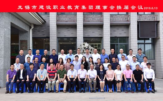 20190613 市建設(shè)職教集團(tuán)理事會(huì)換屆合影.jpg