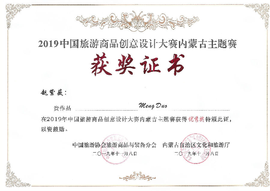 內(nèi)蒙古旅游商品創(chuàng)意設(shè)計大賽優(yōu)秀獎(趙紫薇).jpg