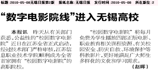 2010-05-08無錫日報數(shù)字電影院校進(jìn)入無錫高校第2版.bmp