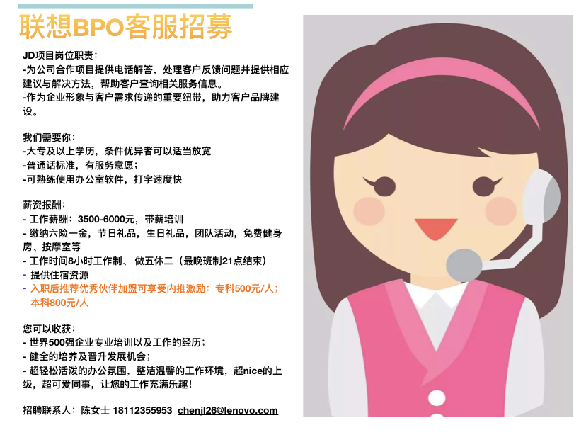 聯(lián)想BPO項(xiàng)目客服招聘.jpg